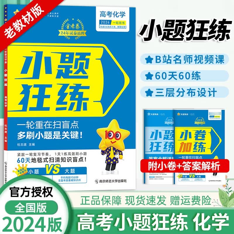 小题狂练【全国版//新高考自选】2024版金考卷高考命题新动向小题狂练全套9本高中高三一轮基础总复习提分练习册 【全国版】化学