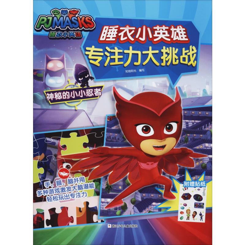 睡衣小英雄专注力大挑战神秘的小小忍者