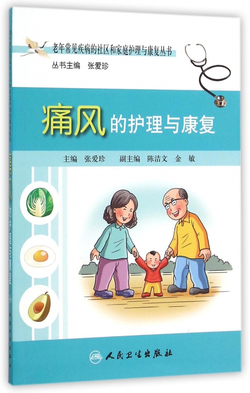痛风的护理与康复/老年常见疾病的社区和家庭护理与康复丛书