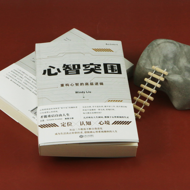 心智突围：重构心智的底层逻辑详情图