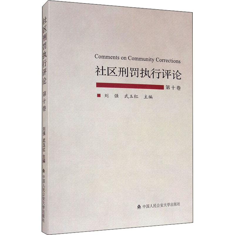 社区刑罚执行评论 第10卷