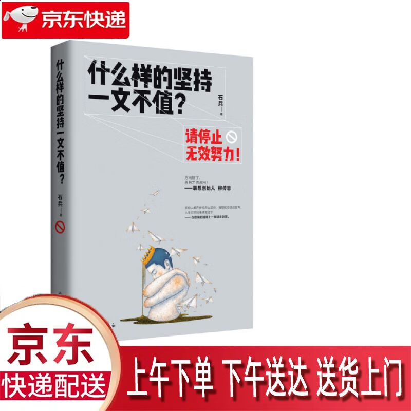 山东文艺出版社 9787532955718 什么样的坚持一文不值?