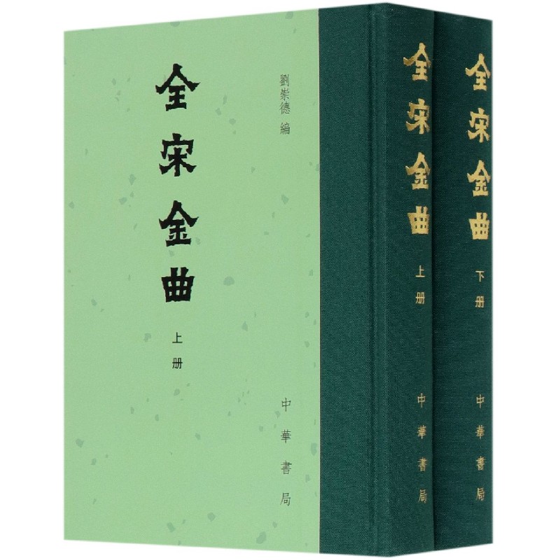 全宋金曲(上下)(精)