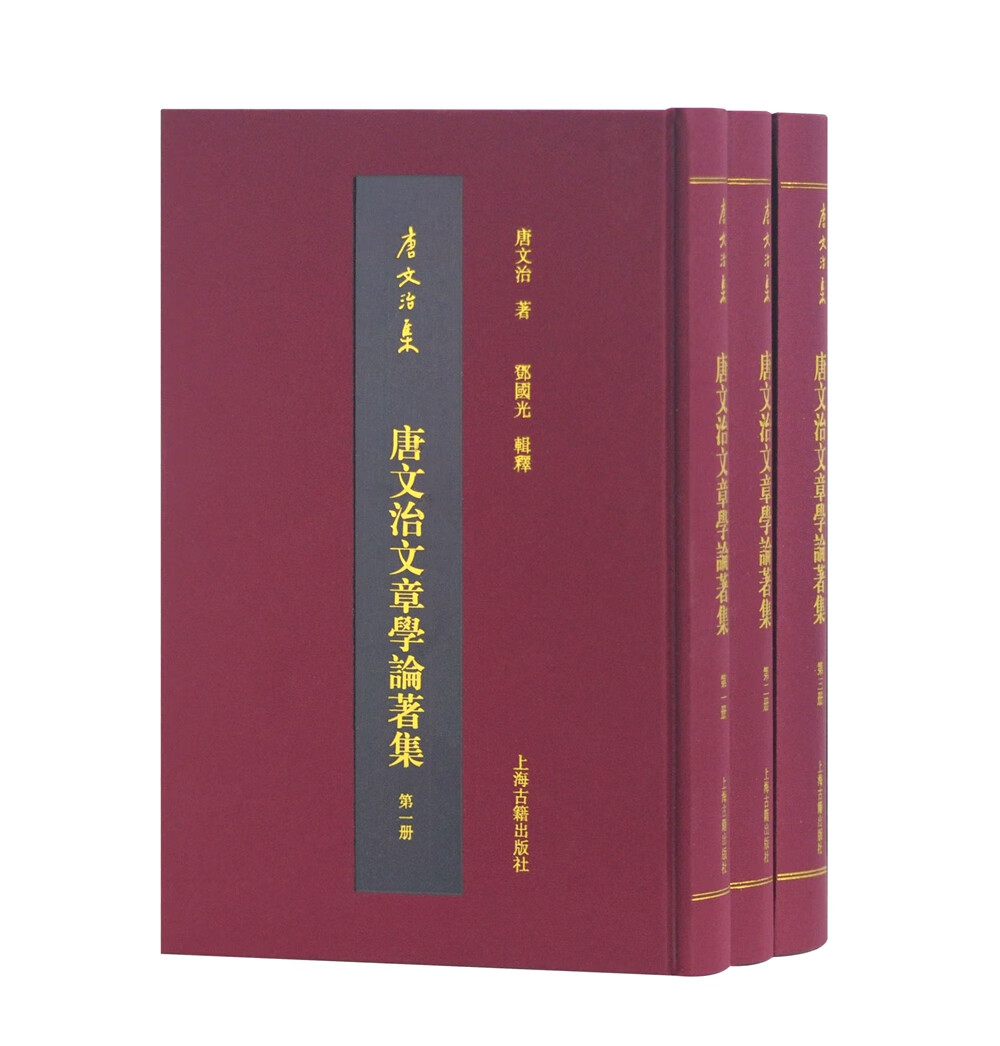 唐文治文章学论著集(全三册)(唐文治集)