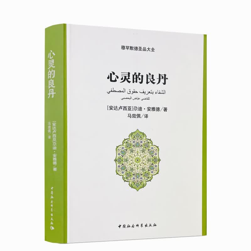 包邮正版 心灵的良丹 (安达卢西亚) 穆圣赞语 穆圣圣品 安雅德,马效佩 中国社会科学出版社 伊斯兰