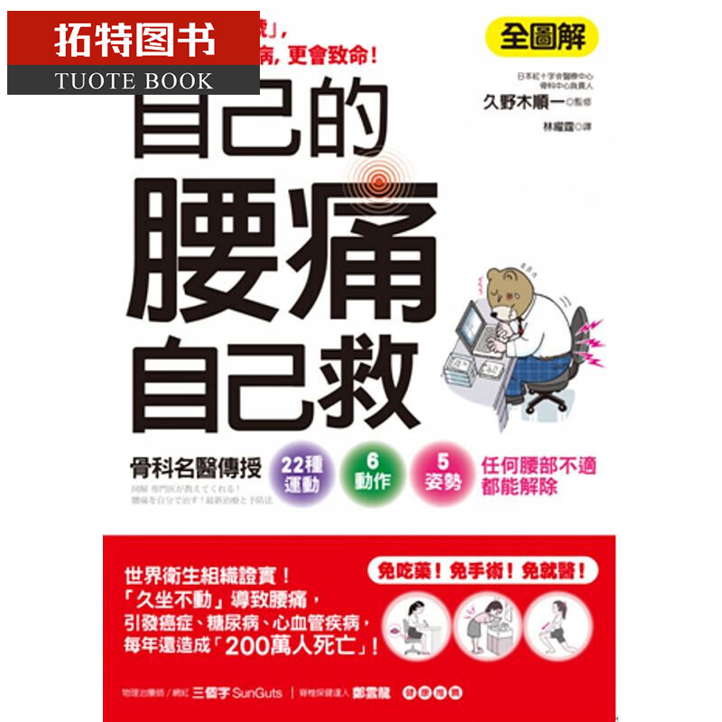 预售 台版 自己的腰痛，自己救！ 健康你好