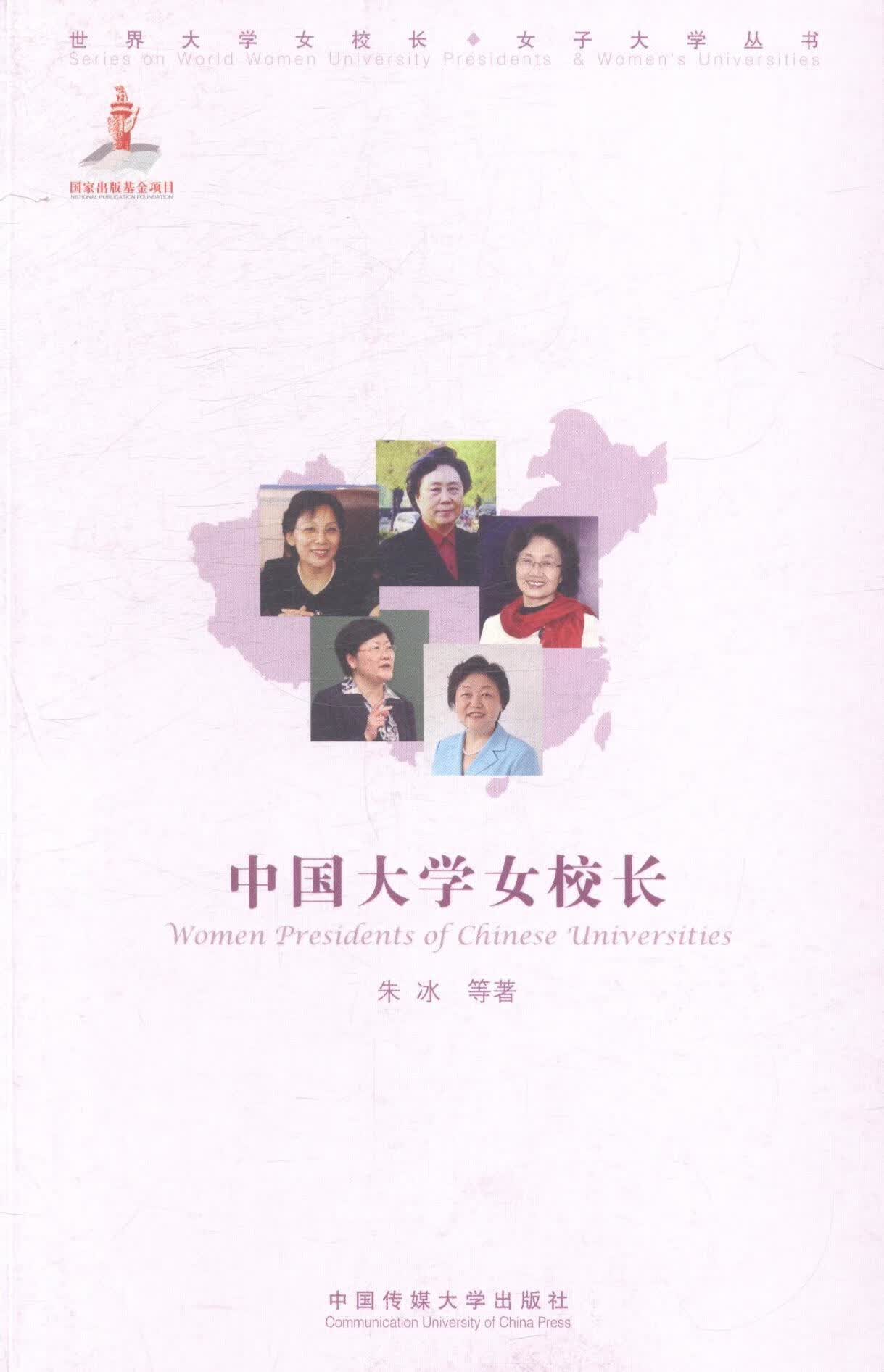 中国大学女校长 朱冰等 传记 9787565711282