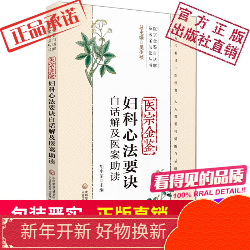 医宗金鉴妇科心法要诀白话解及医案助读中国医药科技出版社