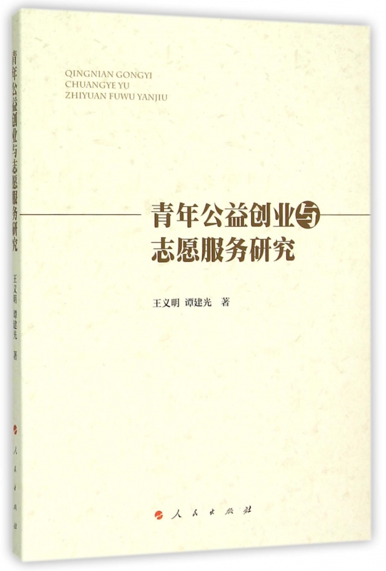 青年公益创业与志愿服务研究