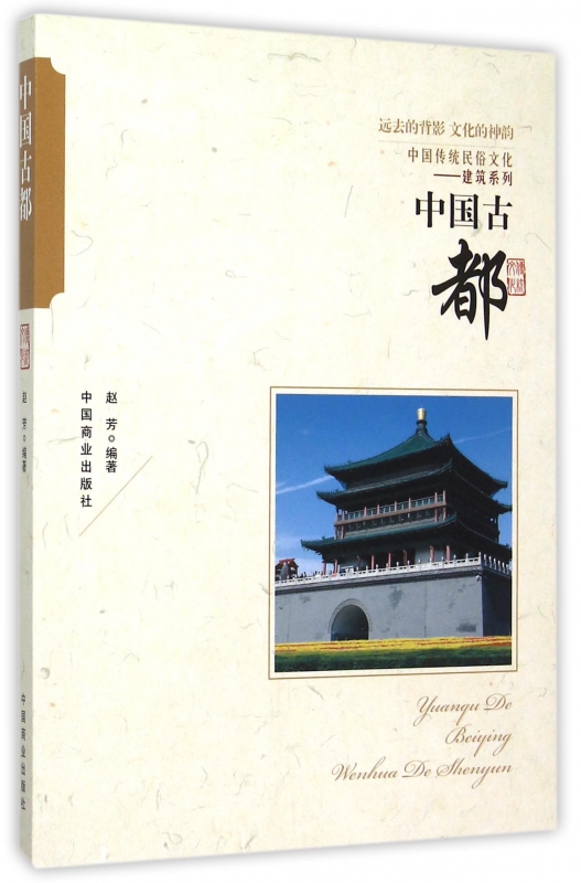 中国古都/中国传统民俗文化建筑系列