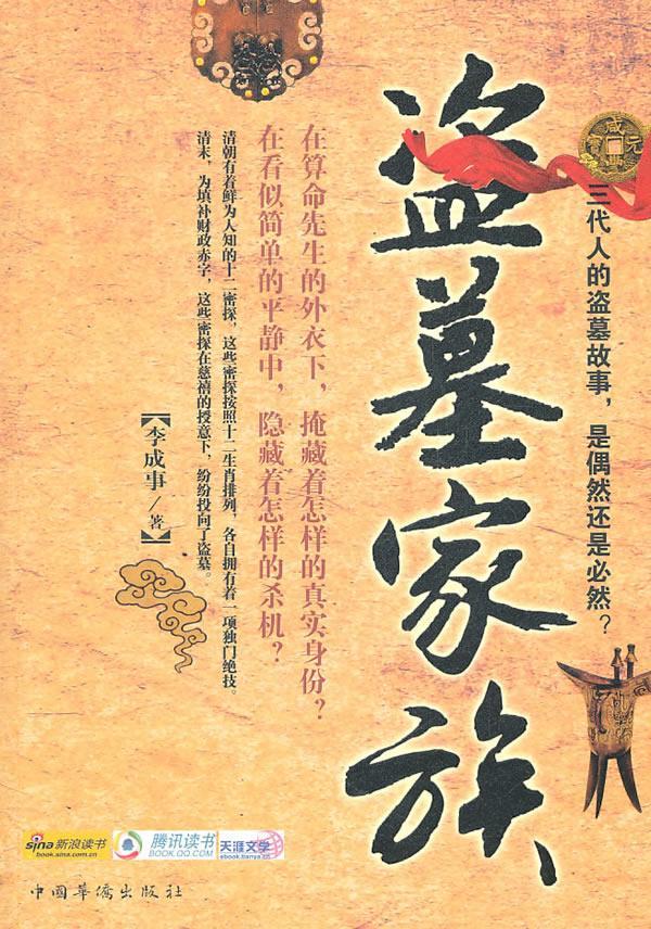 盗墓家族 李成事 小说 9787511315090