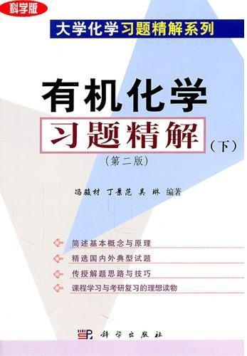 有机化学习题精解(下)(第2版)冯骏材丁景范吴琳/科学出版社