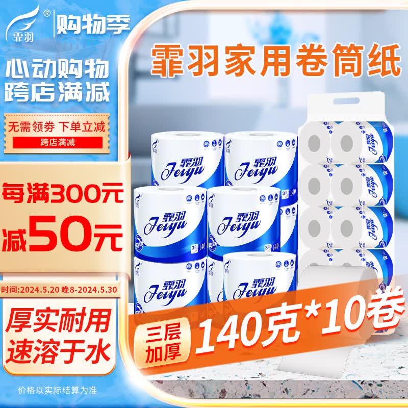 霏羽 卷筒纸卫生纸3层140克10卷手纸厕纸有芯厕纸家用卷纸巾4027-b