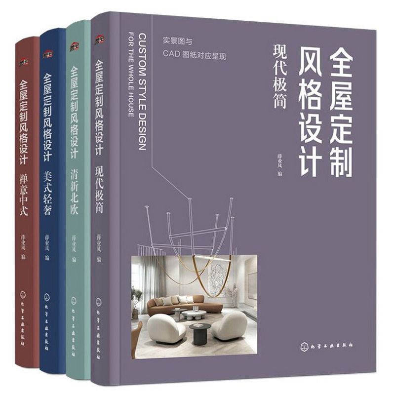 全屋定制风格设计（实景图与cad图纸对应呈现 清新北欧，现代极简，禅意中式，美式轻奢，设计案例）