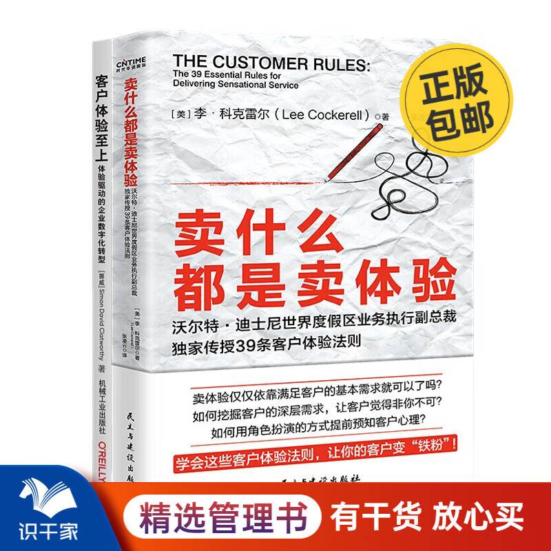 识干家精选 客户体验至上2本套:卖什么都