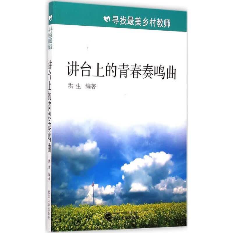 讲台上的青春奏鸣曲 洪生 著 9787307133242正版