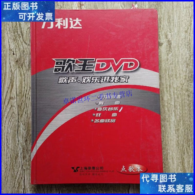 【二手9成新】万利达 歌王dvd点歌本(歌声,欢乐进我家 /上海录像
