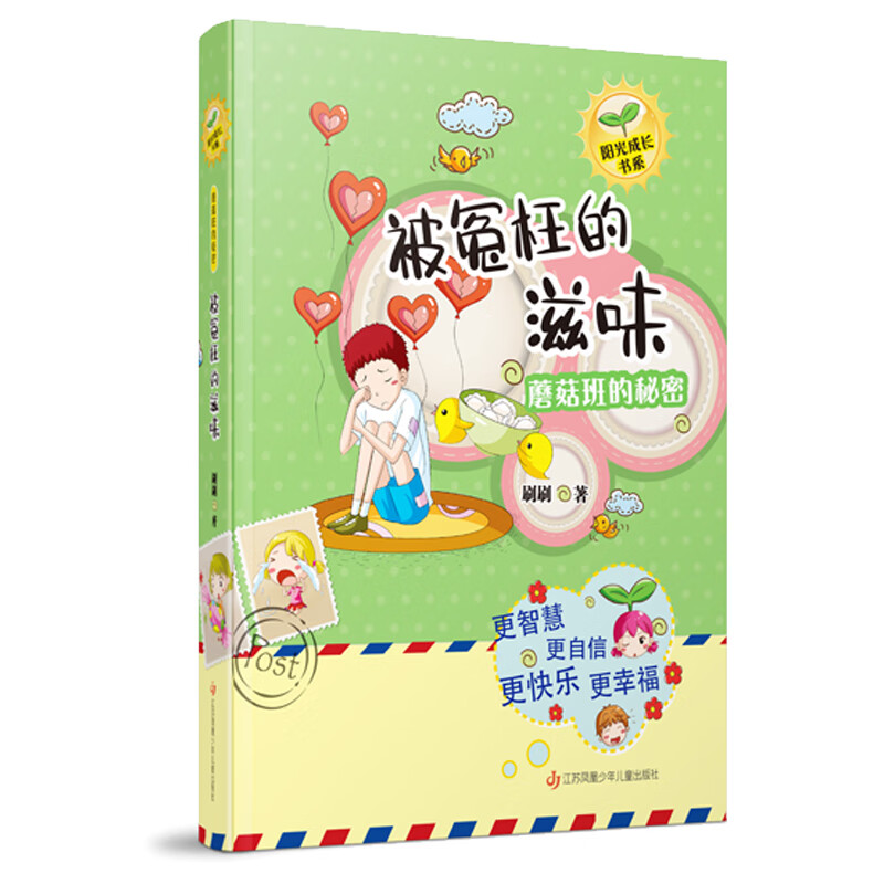 刷刷阳光成长书系之蘑菇班的秘密:被冤枉的滋味/关注孩子的心理感受的