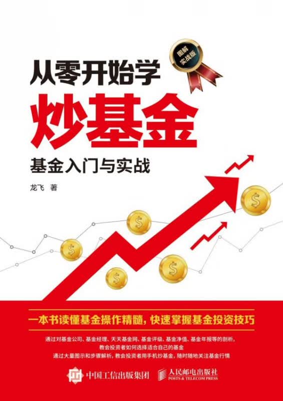 从零开始学炒基金(基金入门与实战图解实战版)