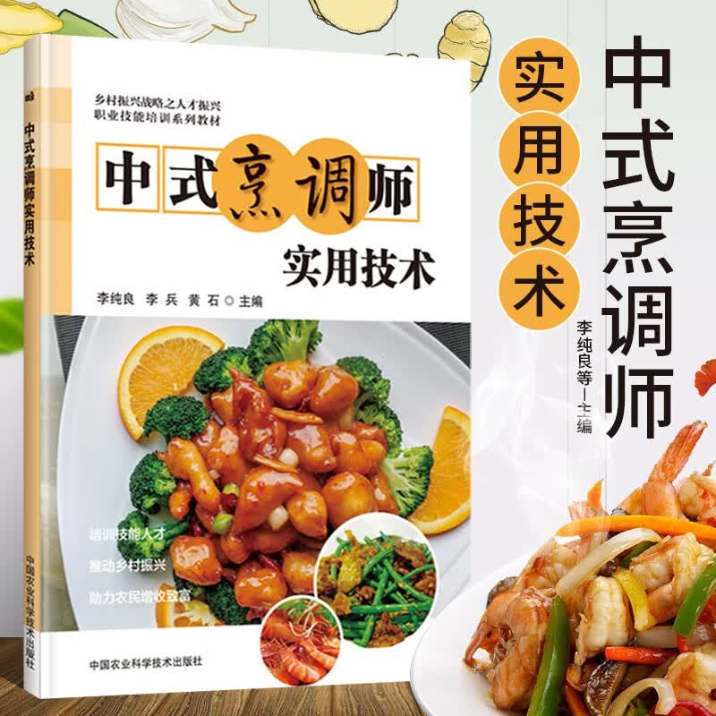 中式烹调师实用技术 李纯良李兵黄石主编 中餐烹饪技术 烹饪书籍大全 厨师书籍大全烹饪入门技术书籍 中国农业科学技术出版社