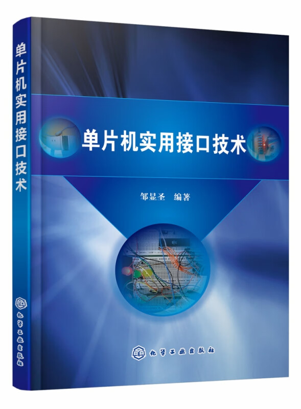 单片机实用接口技术 邹显圣 编著 强化单片机应用系统的开发训练 注重单片机应用系统的整个开发过程 专业教学参考书