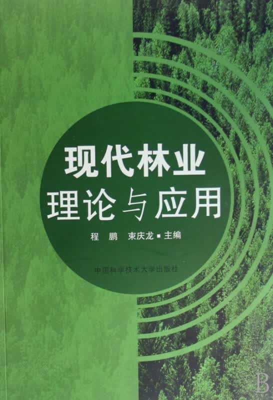 现代林业理论与应用