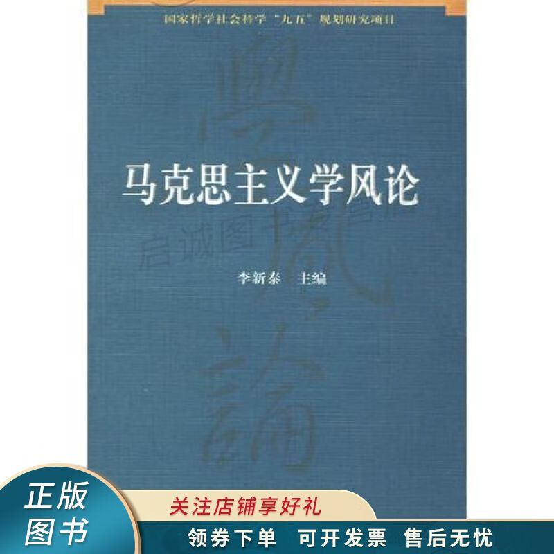 马克思主义学风论 李新泰 【稀缺图书,放心购买】