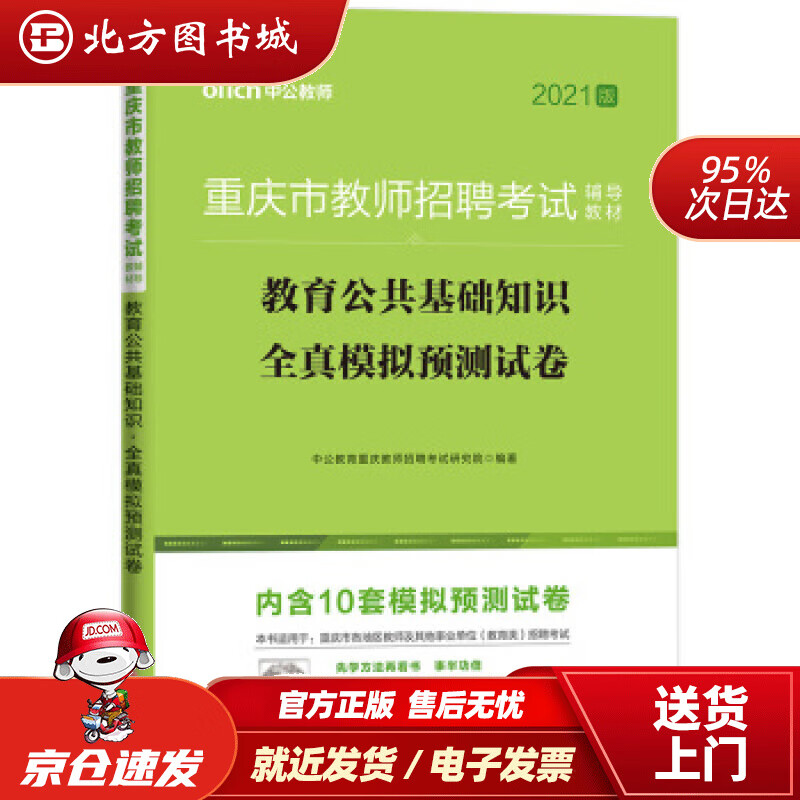 【正版现货】中公教育2021重庆市教师招聘考试模拟卷：教育公共基础知识全真模拟预测试卷（全新升级）中公教育重庆 北方图书城