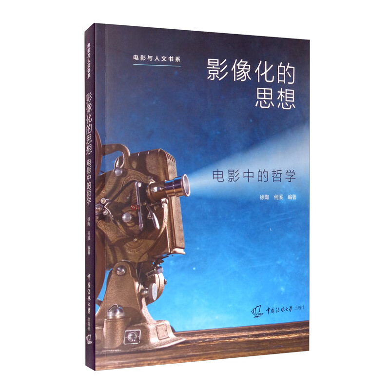 影像化的思想：电影中的哲学