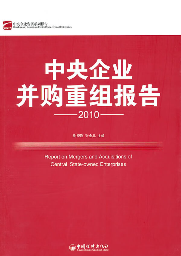 中央企业并购重组报告 谢纪刚,张金鑫 9787501798018 中国经济出版社