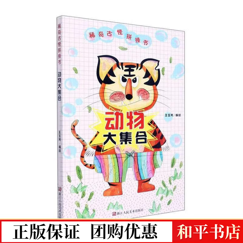 动物大集合王玉芳绘浙江人民社9787534094590 童书书籍