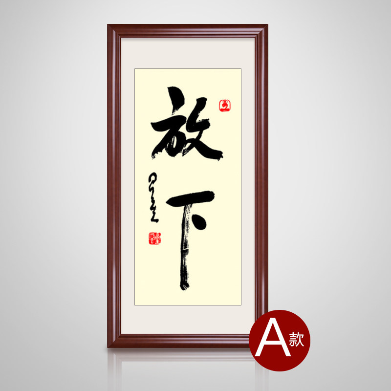 画新家放下字画装饰玄关挂画竖版书法壁画茶室禅意开业礼送老人长辈 a