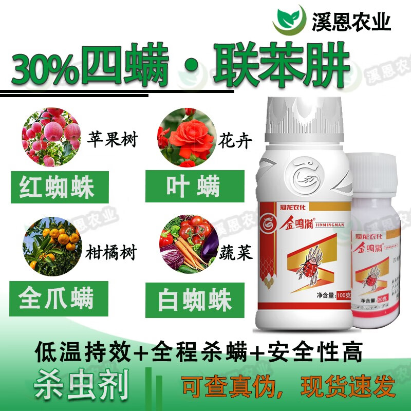 冠龙冠龙30%四螨嗪联苯肼酯苹果树红蜘蛛柑橘螨虫蔬菜白蜘蛛花卉叶螨