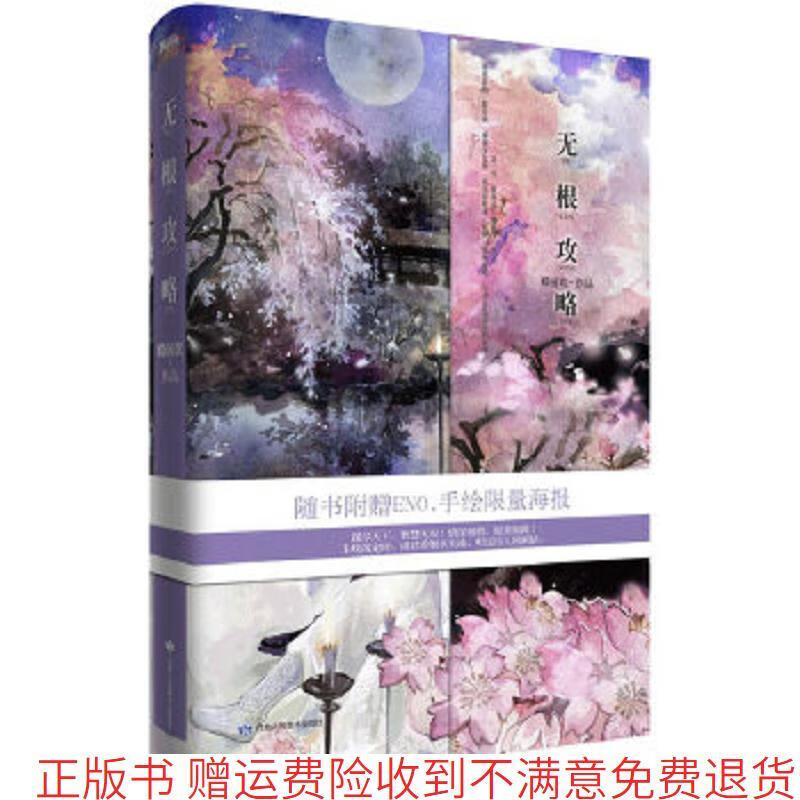 二手书9成新 正版 无根攻略 殿前欢 殿前欢 著 读者出版社 978755