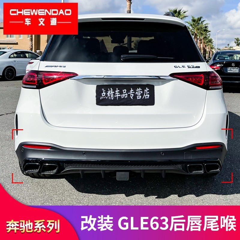 gle63s前杠前包围amg后唇尾喉gt中网 (2020-2021款)gle改装gle63s后唇