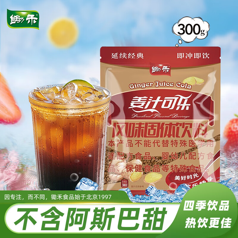 锄禾 姜汁可乐300/袋 风味速溶固体饮料 热饮果汁原料 冲调饮品养生茶