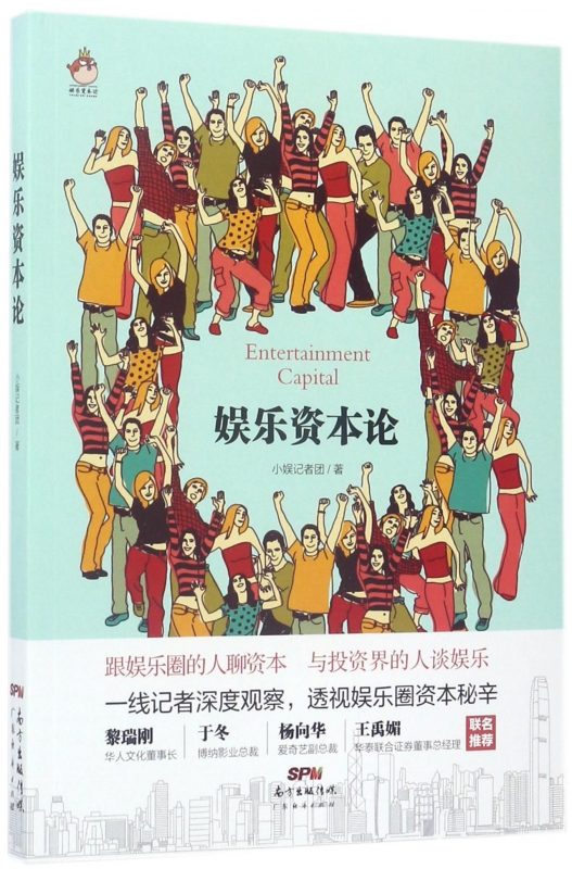 娱乐资本论