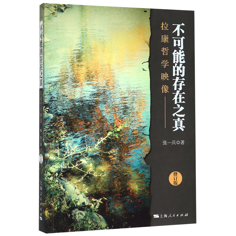 【旗舰店官网】 不可能的存在之真(拉康哲