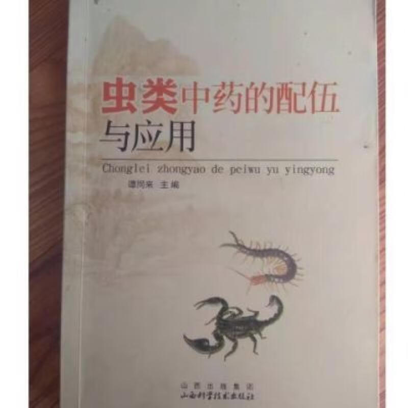 【二手9成新】-虫类中药的配伍与应用药用昆虫动物药谭同来山西 懦