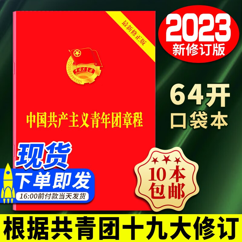 中国共产主义青年团章程 中国共青团团章最新版 2023年共青团十九大修订
