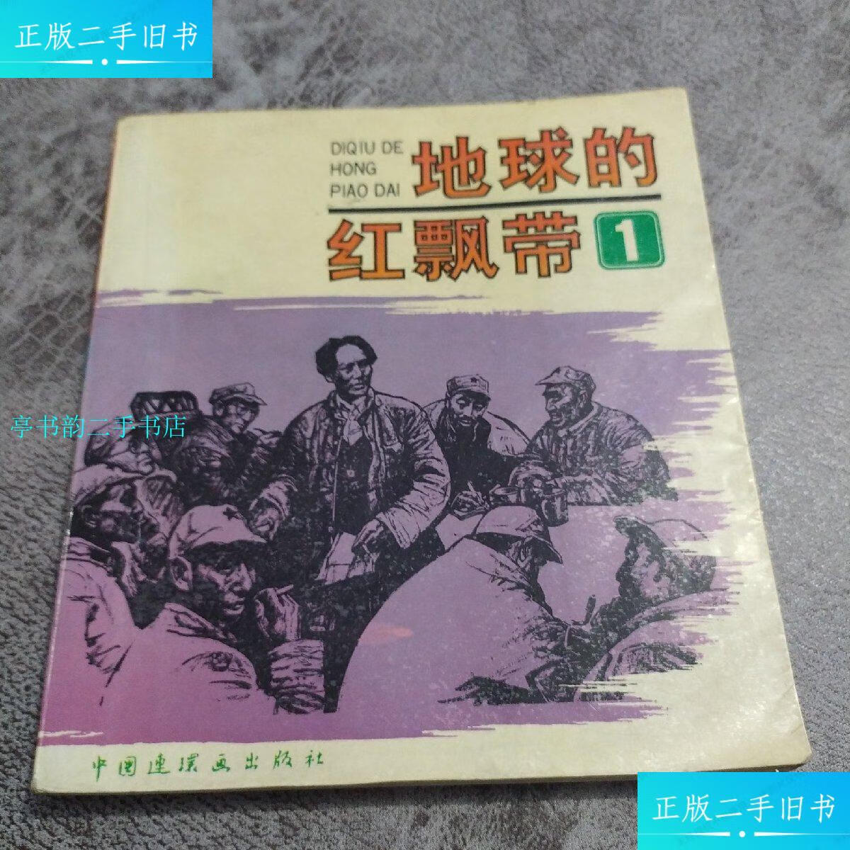 【二手9成新】地球的红飘带1/沈尧伊中国连环画出版社