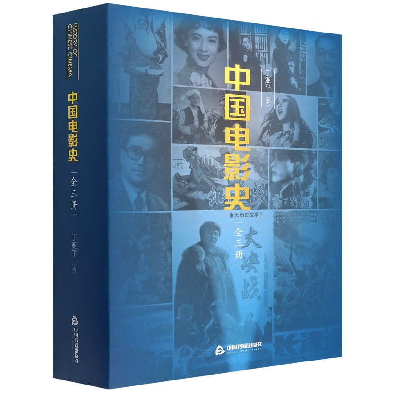 中国电影史(上中下)