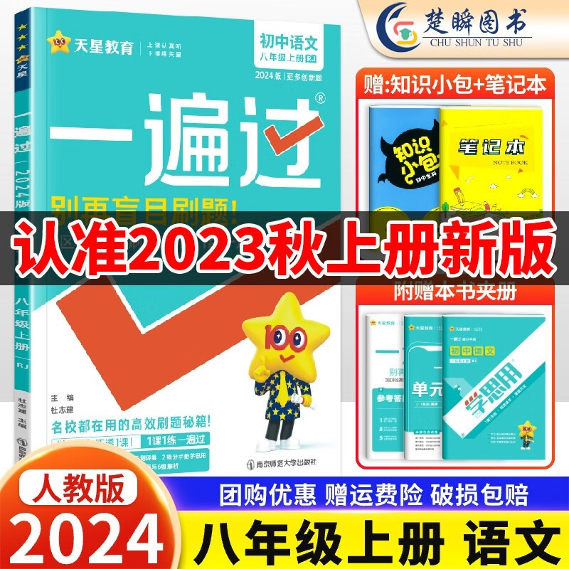 2024版初中一遍过八年级上册语文数学英语物理政治历史地理生物全套8本人教版北师华师外研湘教版初二八8年级上册教材全解同步刷题试卷练习册辅导书 八年级上册【语文】人教版