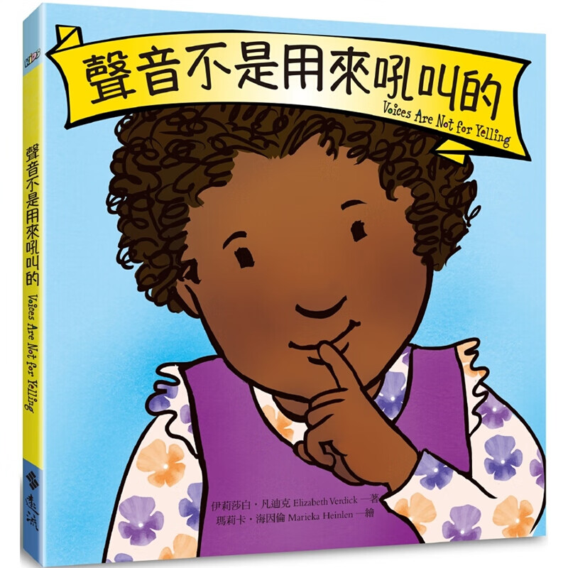 现货台版 声音不是用来吼叫的(教出好孩子成长系列5)
