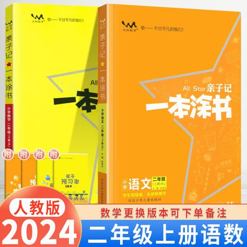 【自选】2024新版 亲子记一本涂书小学二年级上册下册语文数学人教版RJ星推荐辅导学习资料书教材全解 一本涂书二年级上语文数学