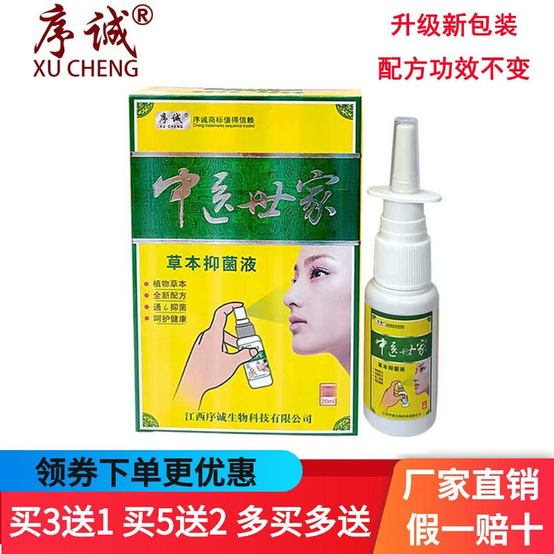 序诚(xu cheng)原中医世家鼻通康草本抑菌液 喷雾剂 鼻子痒鼻赛过敏不