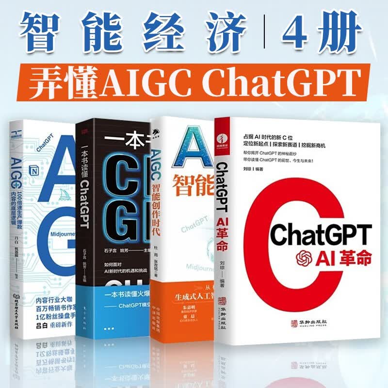 智能经济书籍4册 Chat GPT:AI革命+AIGC：智能创作时代+深度学习革命+重启未来 人工智能时代AI智能经济模式