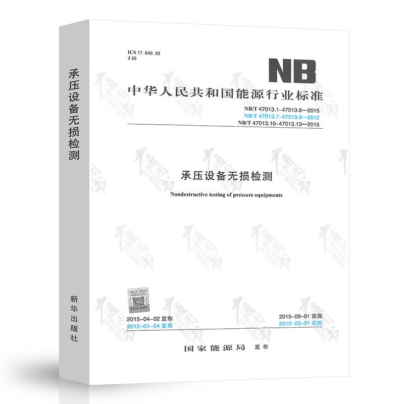 现货速发 NB/T 47013.1~13-2015 承压设备无损检测 合订本 NB/T 47013-2015