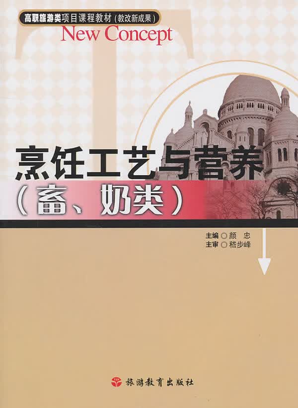 烹饪工艺与营养(畜、奶类) 颜忠【放心选购】