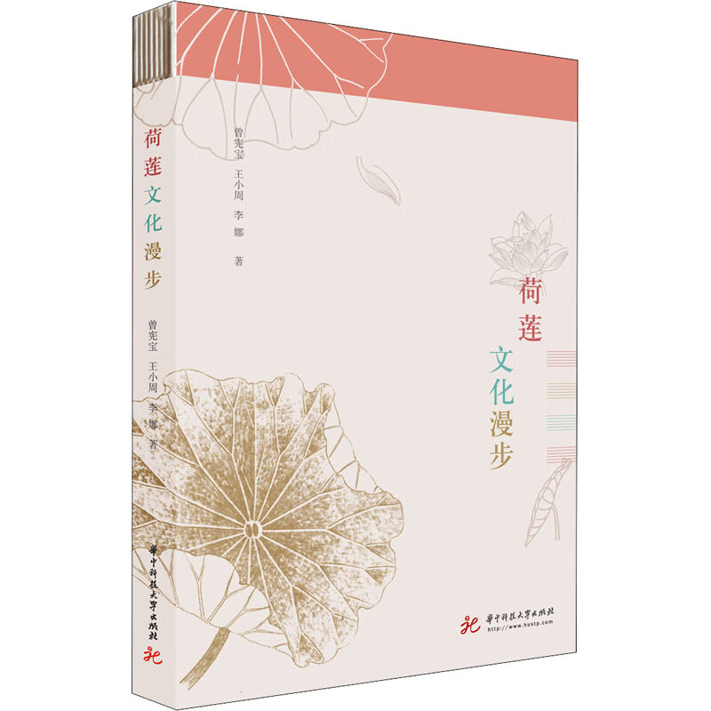 荷莲文化漫步